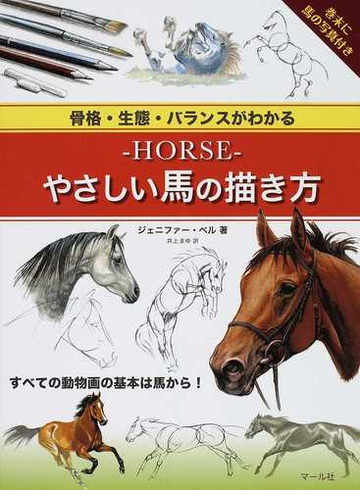 ｈｏｒｓｅ やさしい馬の描き方 骨格 生態 バランスがわかるの通販 ジェニファー ベル 井上 まゆ 紙の本 Honto本の通販ストア