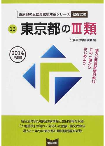 東京都のⅢ類 公務員試験 ２０１４年度版