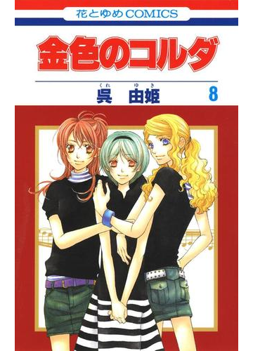 金色のコルダ ８ 漫画 の電子書籍 無料 試し読みも Honto電子書籍ストア