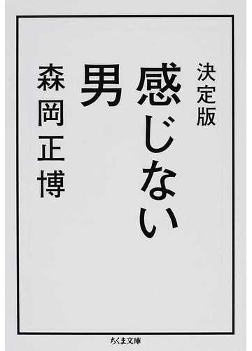 感じない男 決定版の通販 森岡 正博 ちくま文庫 紙の本 Honto本の通販ストア