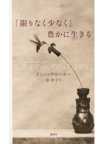 限りなく少なく 豊かに生きるの通販 ドミニック ローホー 原 秋子 紙の本 Honto本の通販ストア