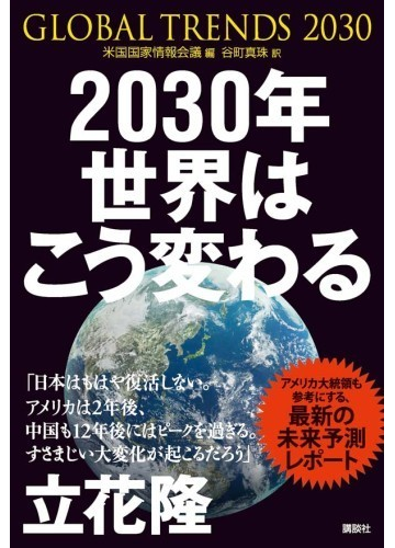 ２０３０年世界はこう変わる アメリカ情報機関が分析した １７年後の未来 の通販 米国国家情報会議 谷町 真珠 紙の本 Honto本の通販ストア