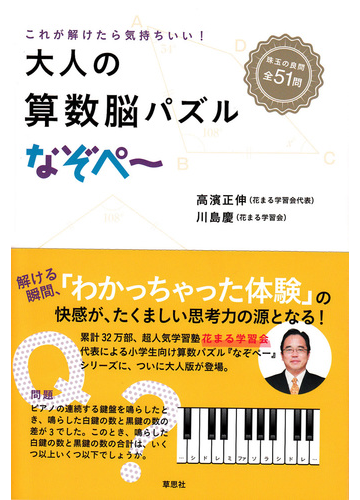 大人の算数脳パズルなぞぺ これが解けたら気持ちいい の通販 高濱 正伸 川島 慶 紙の本 Honto本の通販ストア