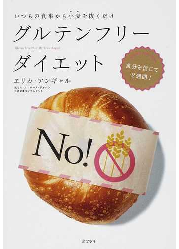 グルテンフリーダイエット いつもの食事から小麦を抜くだけの通販 エリカ アンギャル 紙の本 Honto本の通販ストア