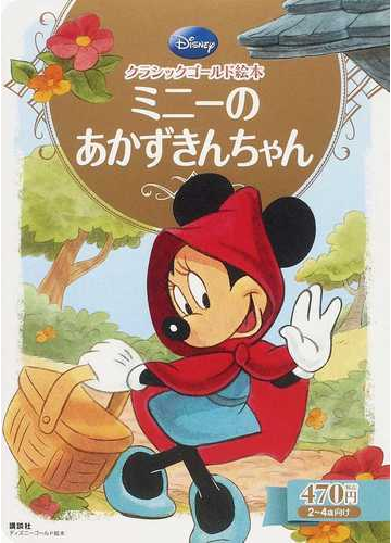 ミニーのあかずきんちゃん ２ ４歳向けの通販 駒田 文子 ディズニーゴールド絵本 紙の本 Honto本の通販ストア