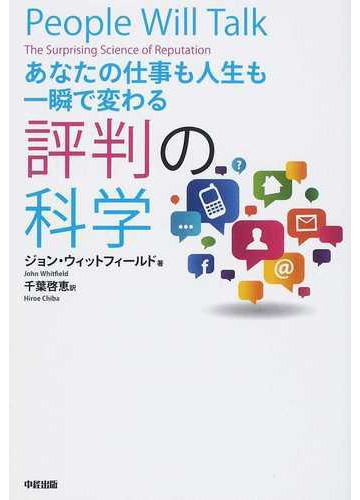 あなたの仕事も人生も一瞬で変わる評判の科学の通販 ジョン ウィットフィールド 千葉 啓恵 紙の本 Honto本の通販ストア