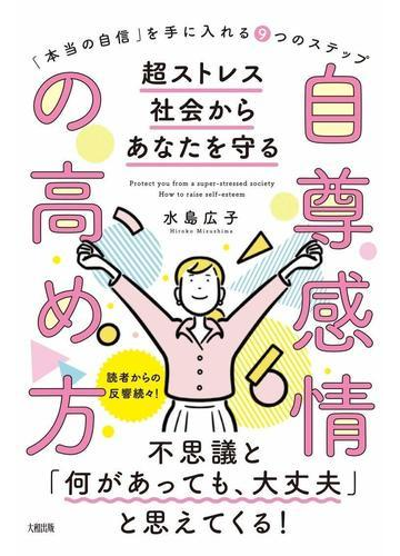 本当の自信 を手に入れる９つのステップ 小さなことに左右されないの通販 水島 広子 紙の本 Honto本の通販ストア