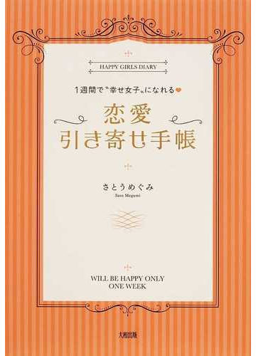 １週間で 幸せ女子 になれる 恋愛引き寄せ手帳の通販 さとう めぐみ 紙の本 Honto本の通販ストア