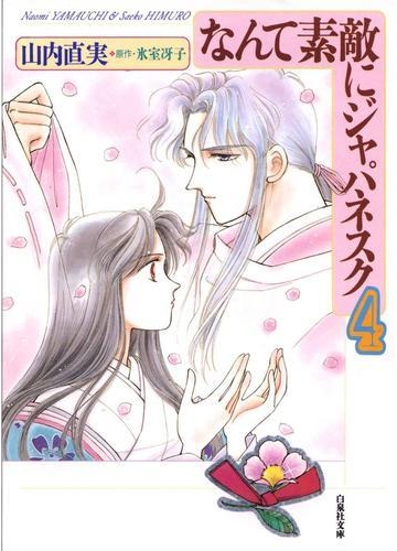 なんて素敵にジャパネスク ４ の電子書籍 Honto電子書籍ストア