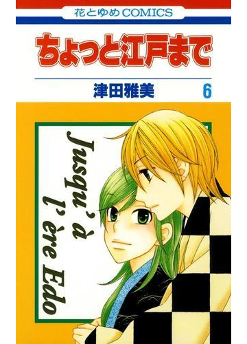 ちょっと江戸まで ６ 漫画 の電子書籍 無料 試し読みも Honto電子書籍ストア