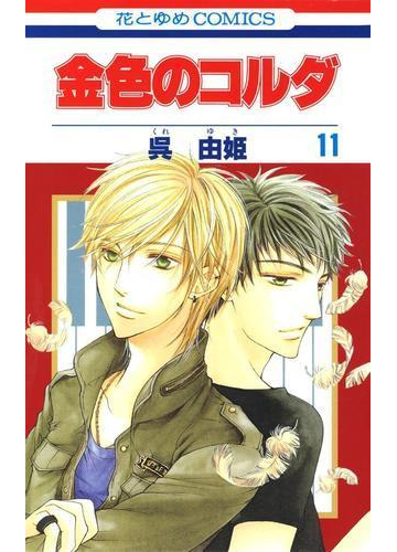 金色のコルダ 11 漫画 の電子書籍 無料 試し読みも Honto電子書籍ストア