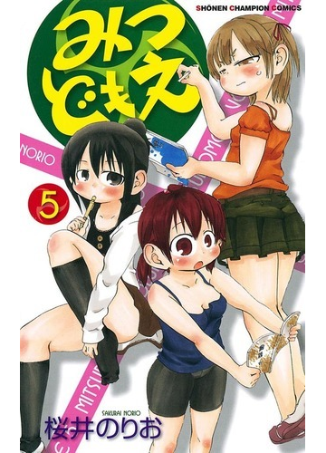 みつどもえ 5 漫画 の電子書籍 無料 試し読みも Honto電子書籍ストア