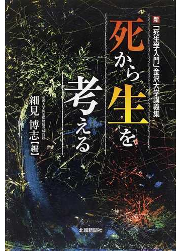死生