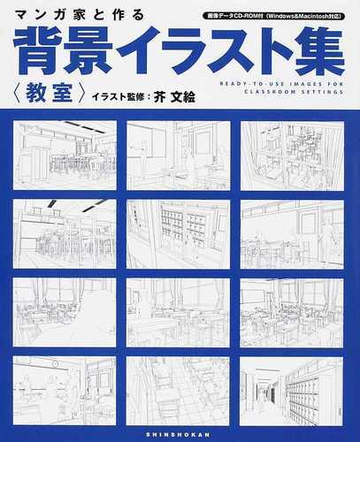 マンガ家と作る背景イラスト集 教室の通販 芥 文絵 コミック Honto本の通販ストア