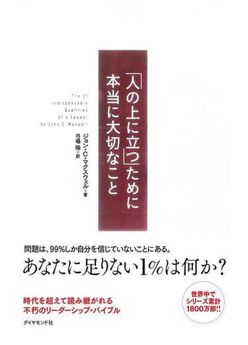 人の上に立つ ために本当に大切なことの電子書籍 Honto電子書籍ストア