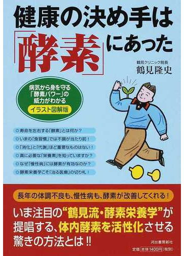 健康の決め手は 酵素 にあった イラスト図解版 病気から身を守る 酵素パワー の威力がわかるの通販 鶴見 隆史 紙の本 Honto本の通販ストア