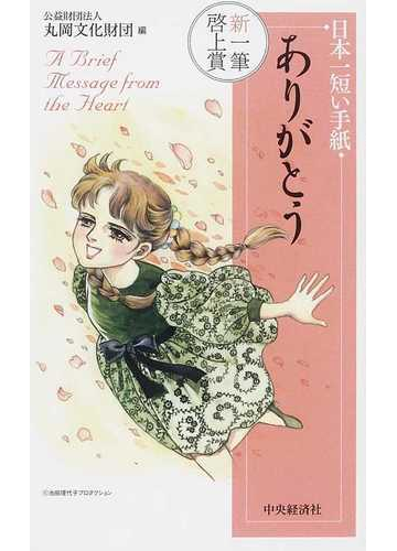 日本一短い手紙 ありがとう の通販 丸岡文化財団 紙の本 Honto本の通販ストア