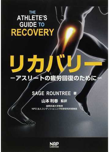 リカバリー アスリートの疲労回復のためにの通販 ｓａｇｅ ｒｏｕｎｔｒｅｅ 山本 利春 紙の本 Honto本の通販ストア