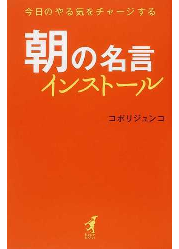 朝の名言インストール 今日のやる気をチャージするの通販 コボリ ジュンコ 紙の本 Honto本の通販ストア