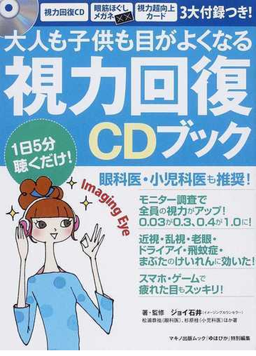 大人も子供も目がよくなる視力回復ｃｄブックの通販 ジョイ石井 松浦 恭祐 紙の本 Honto本の通販ストア