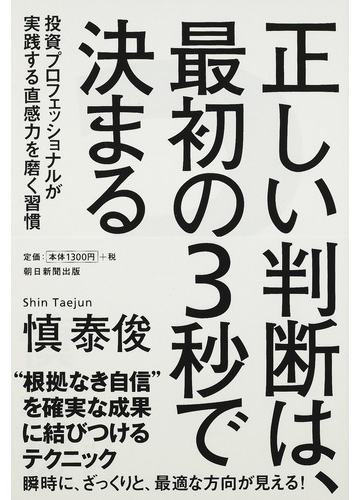 正しい判断は 最初の３秒で決まる 投資プロフェッショナルが実践する直感力を磨く習慣の通販 慎 泰俊 紙の本 Honto本の通販ストア