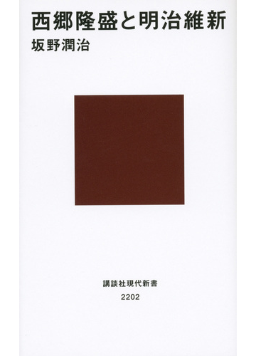 西郷隆盛と明治維新の通販 坂野 潤治 講談社現代新書 紙の本 Honto本の通販ストア