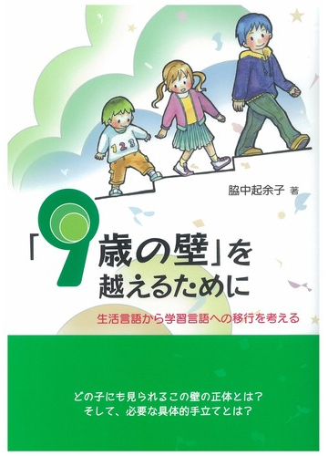 9歳の壁につまずかないために