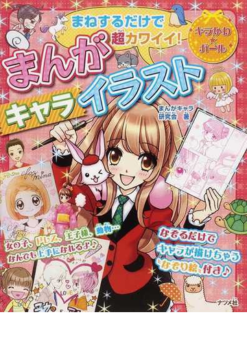 まねするだけで超カワイイ まんがキャライラストの通販 まんがキャラ研究会 紙の本 Honto本の通販ストア まねするだけで超カワイイ まんがキャライラストの通販 まんがキャラ研究会 紙の本 Honto本の通販ストア