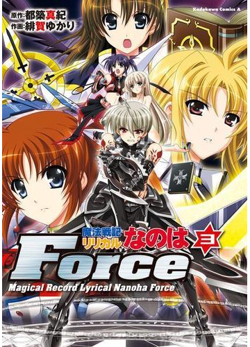 魔法戦記リリカルなのはforce 3 漫画 の電子書籍 無料 試し読みも Honto電子書籍ストア