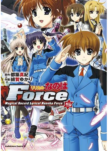 魔法戦記リリカルなのはforce 5 漫画 の電子書籍 無料 試し読みも Honto電子書籍ストア