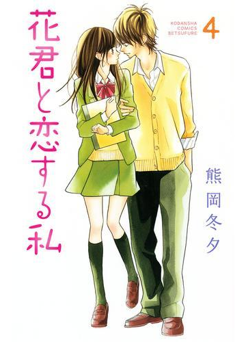 花君と恋する私 ４ 漫画 の電子書籍 無料 試し読みも Honto電子書籍ストア