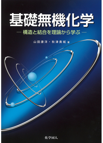 基礎無機化学 構造と結合を理論から学ぶの通販 山田 康洋 秋津 貴城 紙の本 Honto本の通販ストア