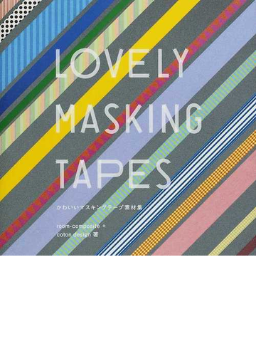 かわいいマスキングテープ素材集の通販 ｒｏｏｍ ｃｏｍｐｏｓｉｔｅ ｃｏｔｏｎ ｄｅｓｉｇｎ 紙の本 Honto本の通販ストア