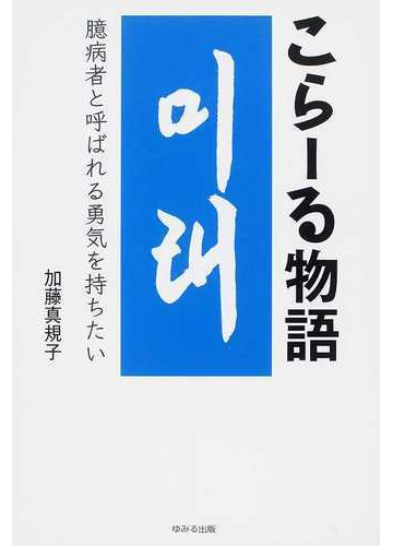 こらーる物語 臆病者と呼ばれる勇気を持ちたいの通販 加藤 真規子 紙の本 Honto本の通販ストア