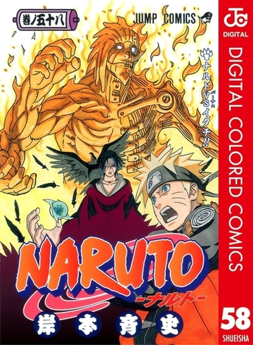 Naruto ナルト カラー版 58 漫画 の電子書籍 無料 試し読みも Honto電子書籍ストア