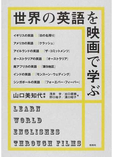 世界の英語を映画で学ぶの通販 山口 美知代 浅井 学 紙の本 Honto本の通販ストア