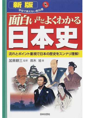 面白いほどよくわかる日本史 流れとポイント重視で日本の歴史をスンナリ理解 新版の通販 鈴木 旭 加来 耕三 紙の本 Honto本の通販ストア