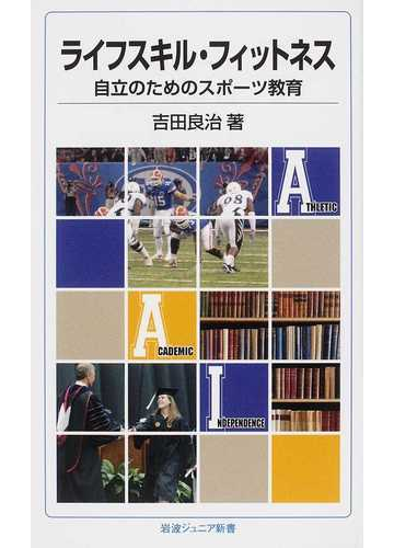 ライフスキル フィットネス 自立のためのスポーツ教育の通販 吉田 良治 岩波ジュニア新書 紙の本 Honto本の通販ストア