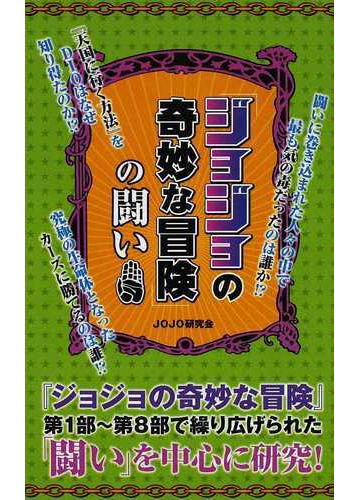 ジョジョの奇妙な冒険 の闘いの通販 ｊｏｊｏ研究会 コミック Honto本の通販ストア