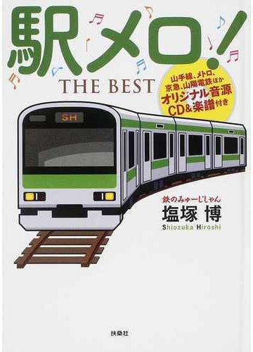 駅メロ ｔｈｅ ｂｅｓｔ 山手線 メトロ 京急 山陽電鉄ほかオリジナル音源ｃｄ 楽譜付きの通販 塩塚 博 紙の本 Honto本の通販ストア