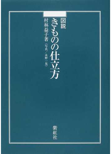 図説きものの仕立方 図説きものの仕立方