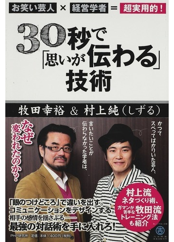 ３０秒で 思いが伝わる 技術 お笑い芸人 経営学者 超実用的 の通販 牧田 幸裕 村上 純 紙の本 Honto本の通販ストア