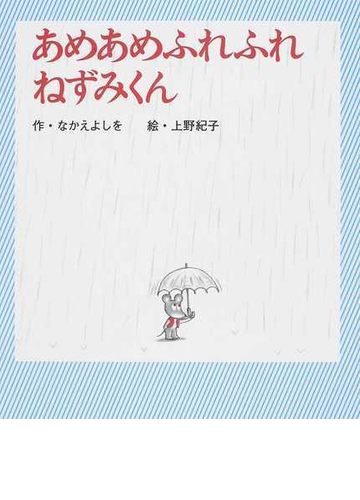 あめあめふれふれねずみくんの通販 なかえ よしを 上野 紀子 紙の本 Honto本の通販ストア