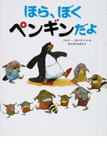 ほら ぼくペンギンだよの通販 バレリー ゴルバチョフ まえざわ あきえ 紙の本 Honto本の通販ストア