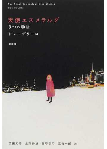 天使エスメラルダ ９つの物語の通販 ドン デリーロ 柴田 元幸 小説 Honto本の通販ストア