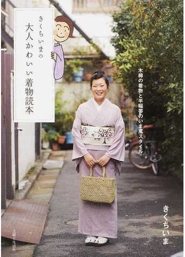 きくちいまの大人かわいい着物読本 木綿の着物と半幅帯のいま風スタイルの通販 きくち いま 紙の本 Honto本の通販ストア きくちいまの大人かわいい着物読本 木綿の着物と半幅帯のいま風スタイルの通販 きくち いま 紙の本 Honto本の通販ストア
