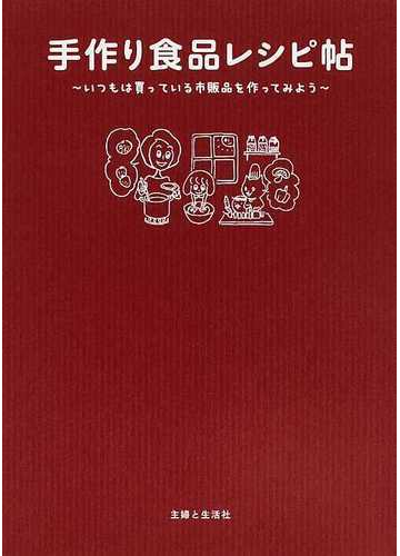 手作り食品レシピ帖 いつもは買っている市販品を作ってみようの通販 主婦と生活社 紙の本 Honto本の通販ストア
