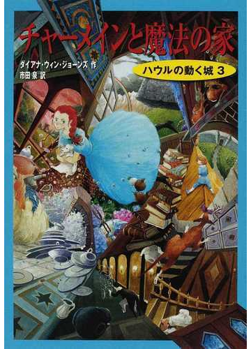 チャーメインと魔法の家の通販 ダイアナ ウィン ジョーンズ 市田 泉 紙の本 Honto本の通販ストア