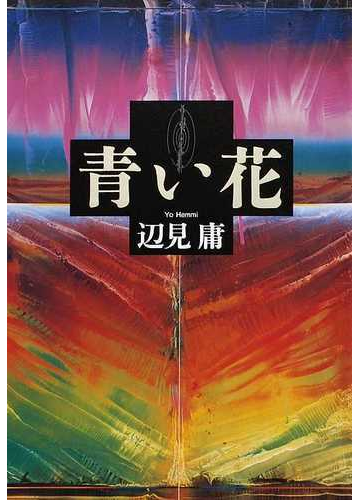 青い花の通販 辺見 庸 小説 Honto本の通販ストア