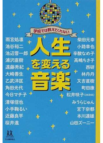 学校では教えてくれない人生を変える音楽の通販 雨宮 処凛 清塚 信也 紙の本 Honto本の通販ストア